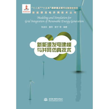 新能源发电并网技术丛书：新能源发电建模与并网仿真技术 下载