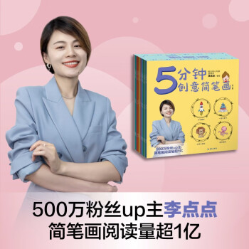 5分钟创意简笔画（全十册）500万粉丝up主，简笔画阅读量超1亿 [3岁] 下载
