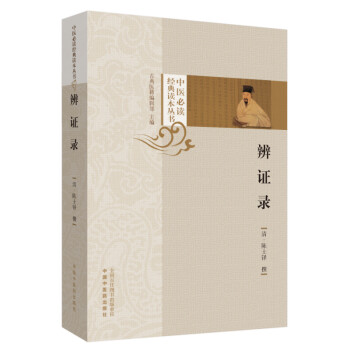 辨证录（层层剖析，丝丝入扣，辨疑解惑，厘定本原，用药灵活，临证灵验，一本临证可谓冰鉴之作） 下载