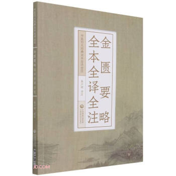 金匮要略全本全译全注（中医四大经典全本全译全注） 下载