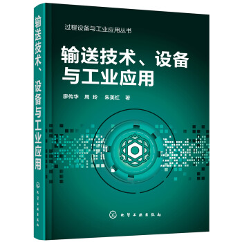 过程设备与工业应用丛书--输送技术、设备与工业应用 下载