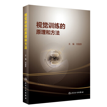 视觉训练的原理和方法 下载