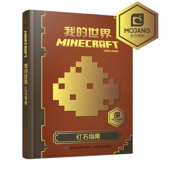 我的世界：红石指南 [7-10岁] 下载