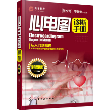心电图诊断手册（彩图版） 下载