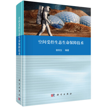 空间受控生态生命保障技术 下载