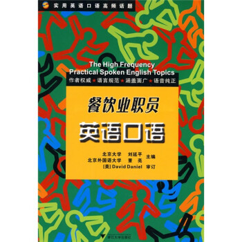 实用英语口语高频话题：餐饮业职员英语口语（附光盘） 下载