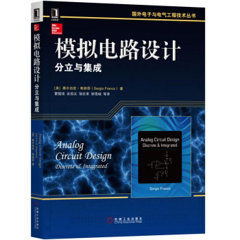 国外电子与电气工程技术丛书·模拟电路设计：分立与集成 [Analog Circuit Design Discrete & Integrated] 下载