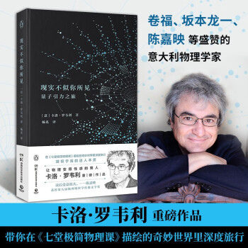 现实不似你所见（2022版 卷福、坂本龙一、陈嘉映盛赞的物理学家卡洛·罗韦利重磅作品） 下载