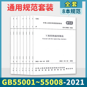 GB55001-2021工程结构通用规范 组合结构木结构钢结构砌体结构混凝土结构建筑与市政 8本 下载