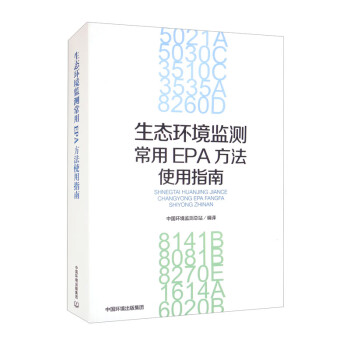 生态环境监测常用EPA方法使用指南 下载