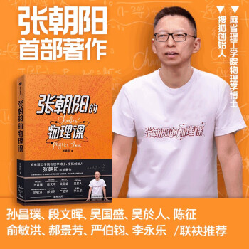 【自营包邮】张朝阳的物理课 张朝阳 著 麻省理工学院物理学博士 搜狐创始人 中信出版社 下载