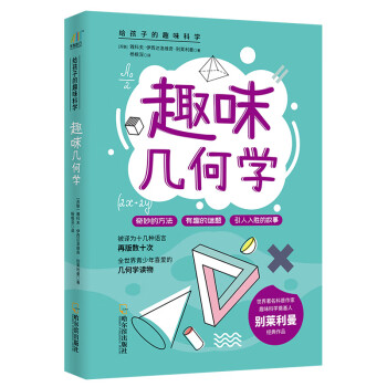 趣味几何学 给孩子的趣味科学 下载