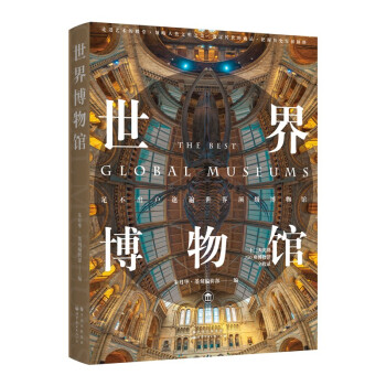 世界博物馆：十二大类别全球250座博物馆全收录 下载
