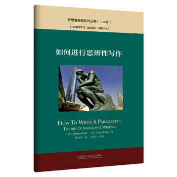 如何进行思辨性写作（中文版 思想者指南系列丛书） [HOW TO WRITE A PARAGRAPH] 下载