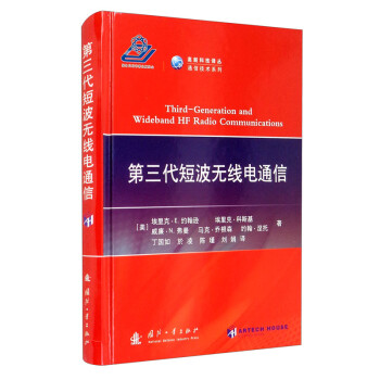 第三代短波无线电通信 [Third-Generation and Wideband HF Radio Communications] 下载