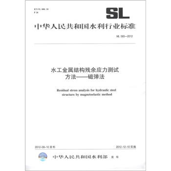 中华人民共和国水利行业标准（SL 565－2012）·水工金属结构残余应力测试方法：磁弹法 [Residual Stress analysis for Hydraulic Steel Structure by Magnetoelastic Method] 下载