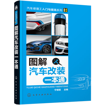 图解汽车改装一本通 下载