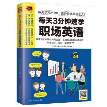 每天3分钟速学职场英语 下载