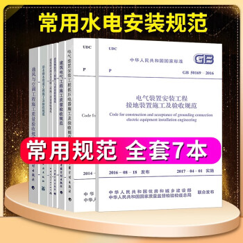 水电安装规范设备电气安装工程施工及质量验收规范 通风与空调给排水管道建筑给排水建筑物防雷等 7本 下载
