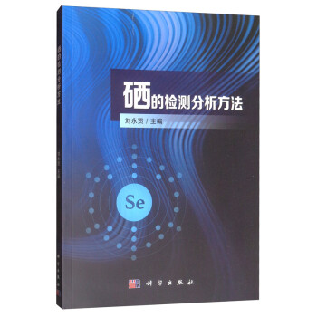硒的检测分析方法 下载