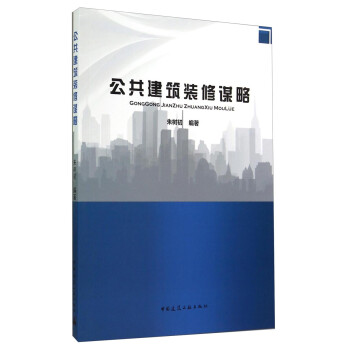 公共建筑装修谋略 下载