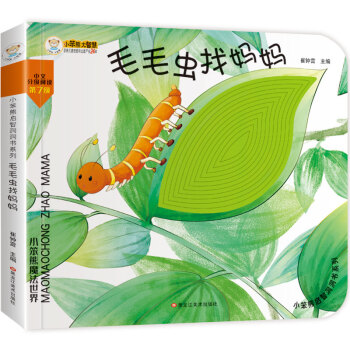 小笨熊 幼儿园早教翻翻书洞洞书 毛毛虫找妈妈翻翻书触摸书 精装3d立体书翻翻书 婴幼儿情景体验认知绘本揭秘宝宝益智撕不烂 0-3岁(中国环境标志产品 绿色印刷) [0-2岁] 下载