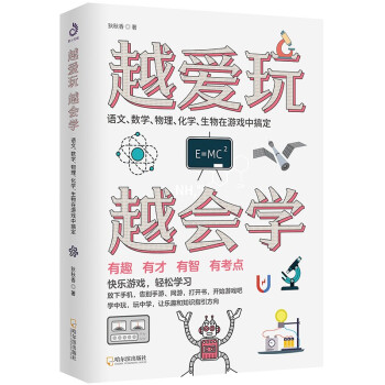 越爱玩越会学：语文、数学、物理、化学、生物在游戏中搞定 下载