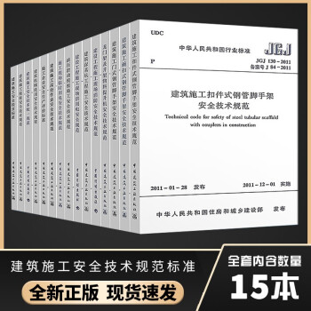 建筑施工安全技术规范标准 检查脚手架JGJ80-2016施工现场临时用电JGJ46-2005全15本 下载