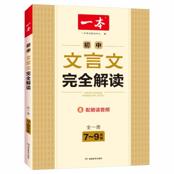 一本初中文言文完全解读（全一册7-9年级）2023版初一二三中学生语文古代文学必背古诗词总复习阅读题 下载
