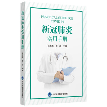 新冠肺炎实用手册 [Practical Guide for COVID-19] 下载