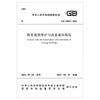 既有建筑维护与改造通用规范GB 55022-2021 下载