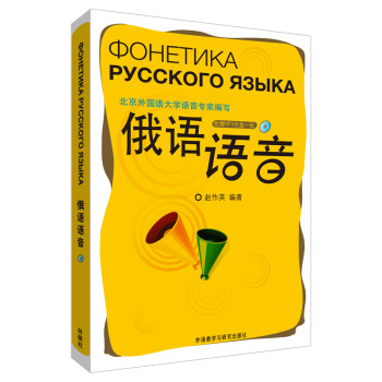 俄语语音（附光盘） 下载