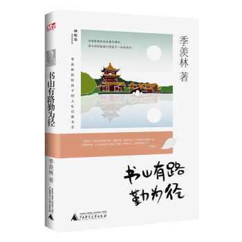 季羡林留给孩子的人生启蒙书：书山有路勤为径 [3-6岁] 下载
