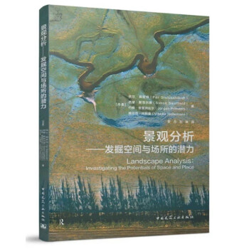 景观分析——发掘空间与场所的潜力 下载