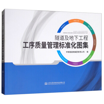 隧道及地下工程工序质量管理标准化图集 下载