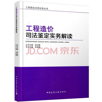 工程造价司法鉴定实务解读 下载