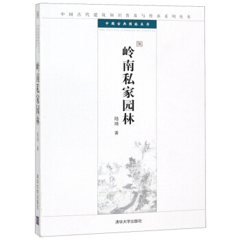 岭南私家园林/中国古典园林五书·中国古代建筑知识普及与传承系列丛书 下载