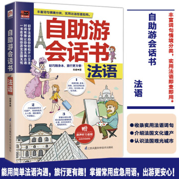 自助游会话书 法语（掌握临时应急用语，出游更安心！） 下载