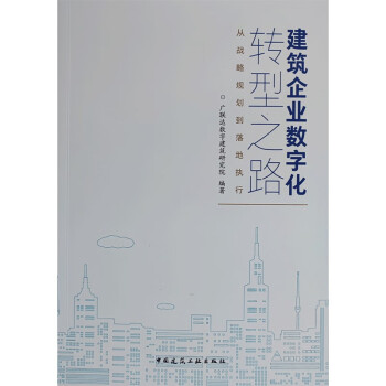 建筑企业数字化转型之路：从战略规划到落地执行 下载