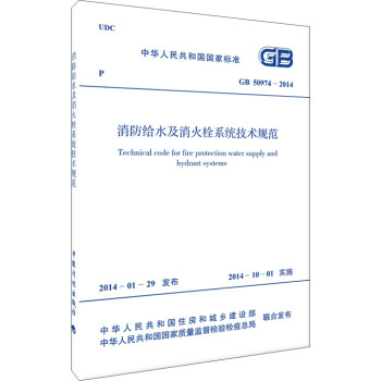 中华人民共和国国家标准：消防给水及消火栓系统技术规范（GB 50974-2014） [Technical Code for Fire Protection Water Supply and Hydrant Systems] 下载