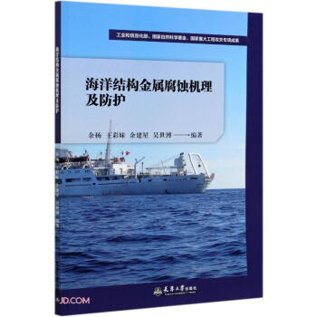 海洋结构金属腐蚀机理及防护 下载
