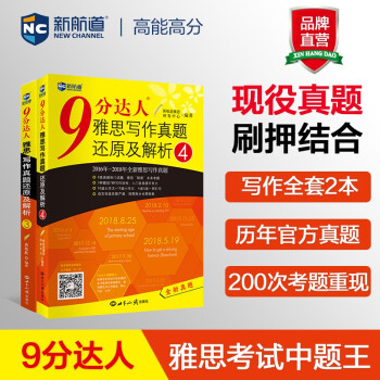 9分达人雅思写作真题还原及解析3-4(套装共2册) 雅思写作真经 新航道IELTS考试押题教材 下载