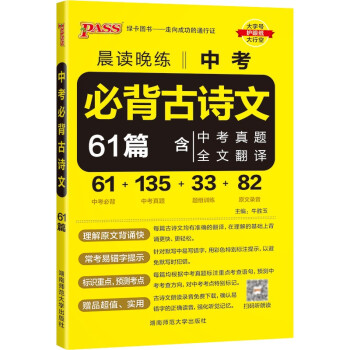 晨读晚练 中考必背古诗文61篇 通用版 中考语文古诗文阅读默写名句真题中考必备初中语文古诗词辅导书 23版 pass绿卡图书 下载