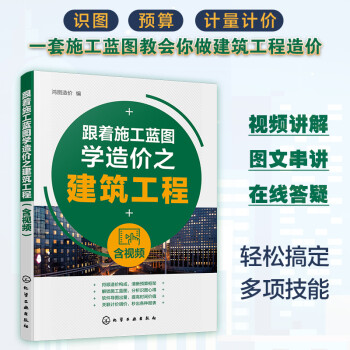 跟着施工蓝图学造价之建筑工程（含视频） 下载
