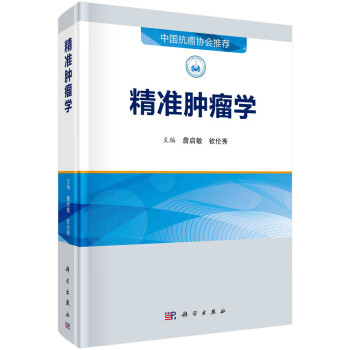 精准肿瘤学 下载