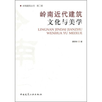 岭南近代建筑文化与美学 下载