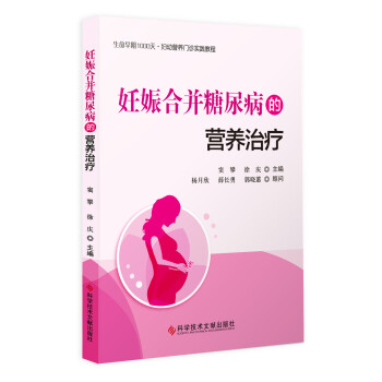 妊娠合并糖尿病的营养治疗 下载