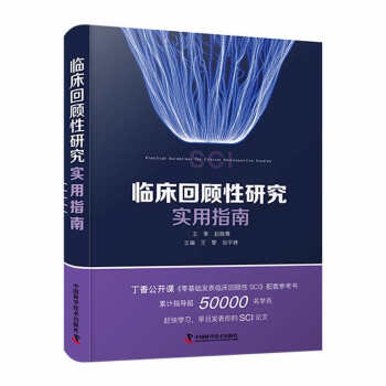 临床回顾性研究实用指南 下载