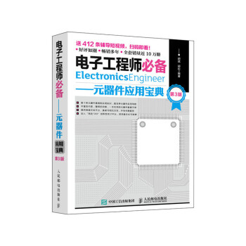 电子工程师必备 元器件应用宝典 第3版 下载