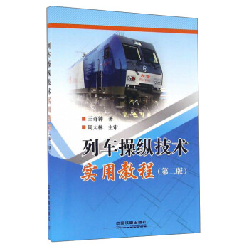 列车操纵技术实用教程（第2版） 下载